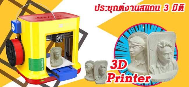 เครื่องปริ้น 3 มิติ 3D Printer